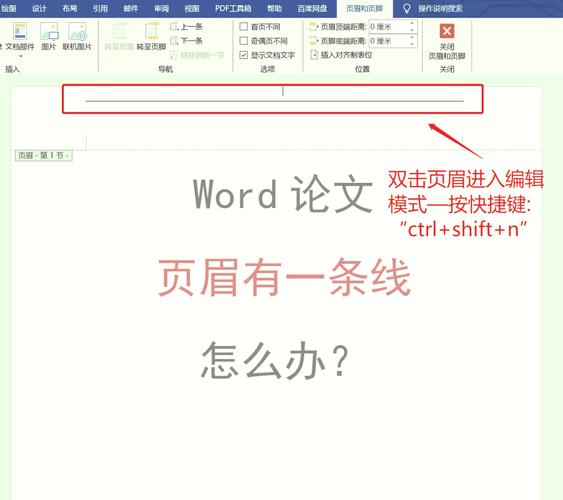 如何在Word中删除页眉的横线？-图2