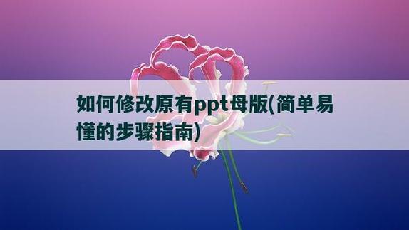 如何更换PPT母版？详细步骤解析！-图2