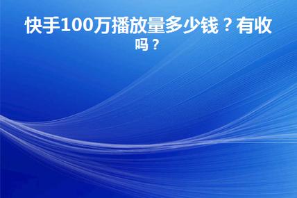 1毛钱换10000播放量，快手创业真的这么划算吗？-图2