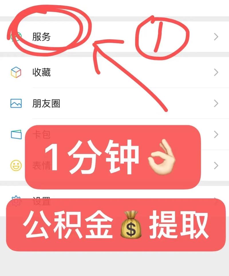 微信如何提取公积金？详细步骤解析！-图1