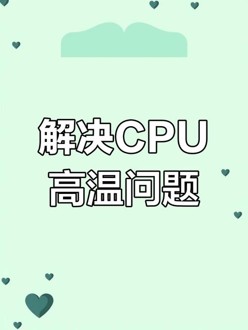 CPU温度控制秘籍，高效降温技巧大盘点-图2
