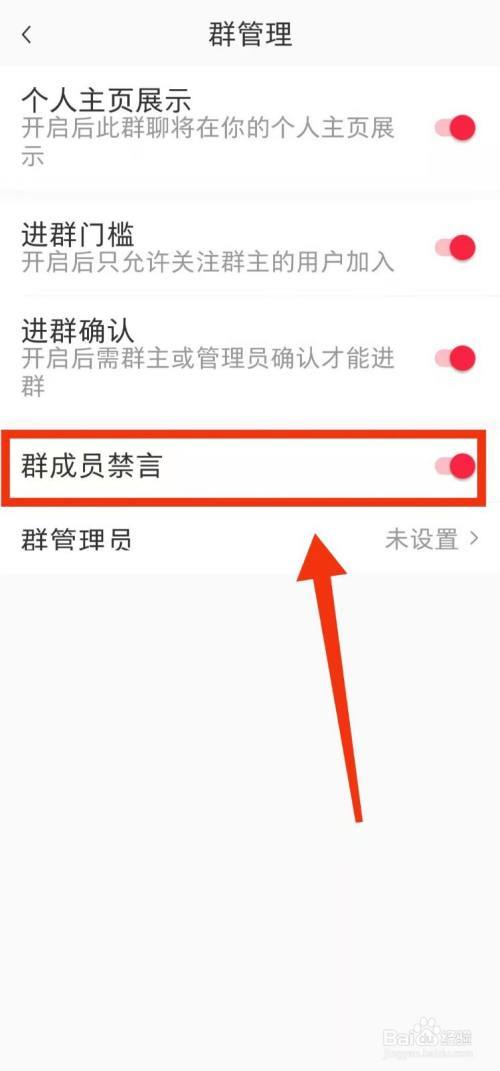 小红书群聊中如何解除禁言功能？-图1