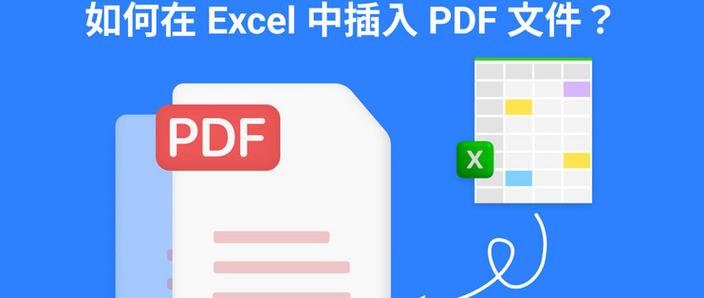 如何在Excel中插入PDF文件？-图2