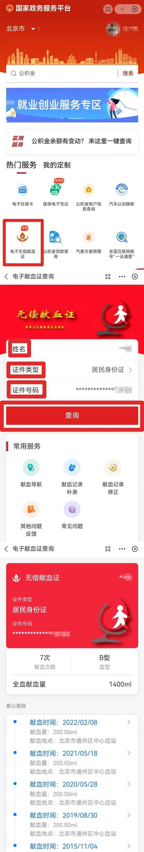 如何查询献血记录？-图3