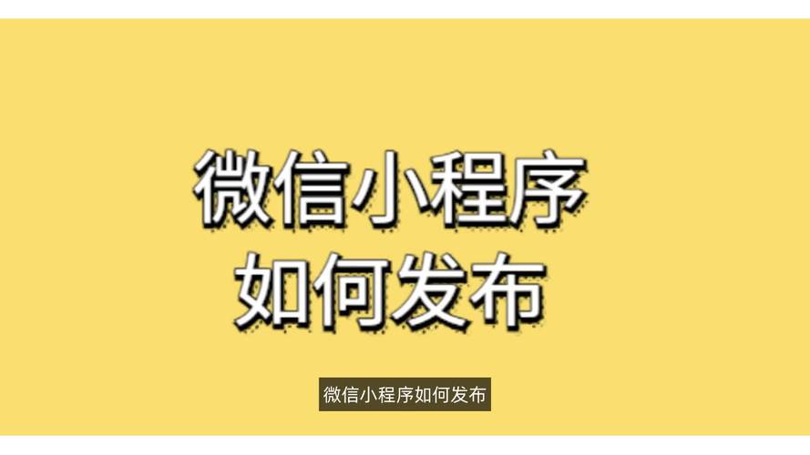 微信小程序发布流程详解，如何成功上线你的小程序？-图3