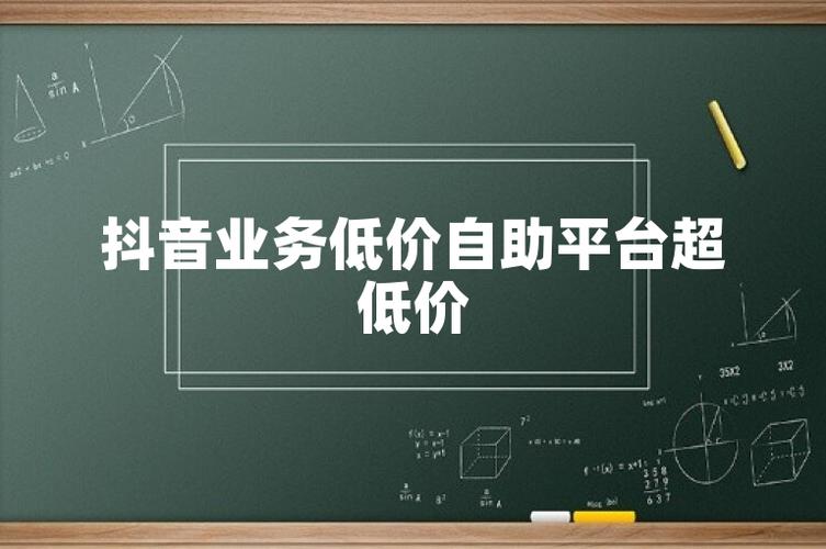 抖音业务为何能提供低价服务？-图1