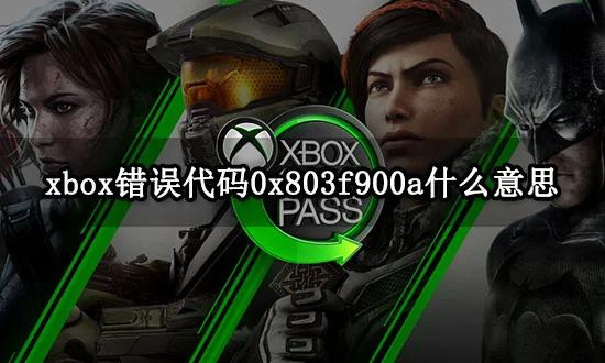 为何我的Xbox会出现报错？如何解决？-图3