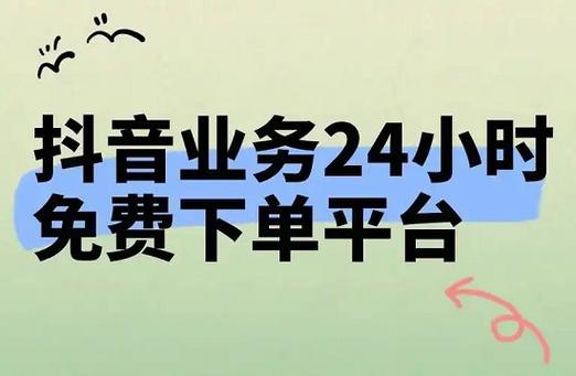 抖音低价二十四小时下单平台，真的靠谱吗？-图1