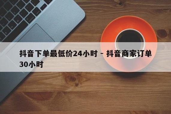 抖音低价二十四小时下单平台，真的靠谱吗？-图2