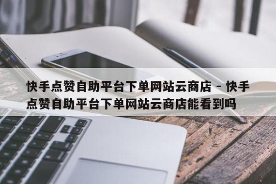 快手赞平台，真的提供免费网站服务吗？-图2