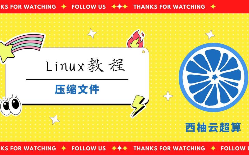 如何在Linux系统中解压ZIP文件？-图2