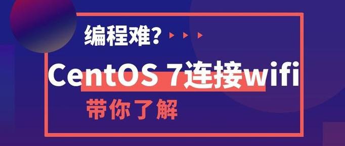 如何在CentOS系统中成功连接无线网络？-图3