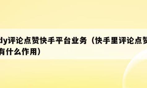 快手业务中的点赞功能如何助力内容创作者？-图3