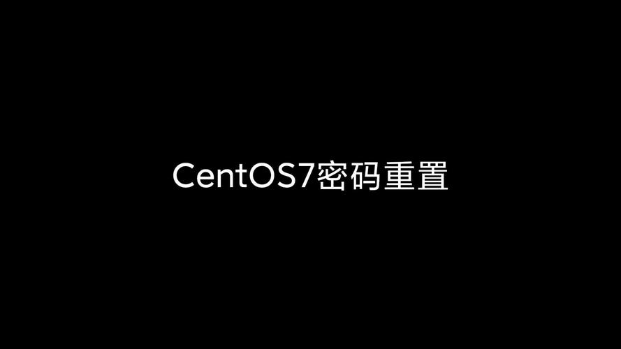 如何在CentOS系统中重置或更改账号密码？-图2