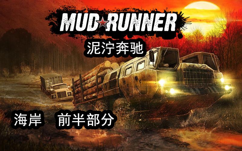 Mudrunner报错怎么办？如何解决游戏中的错误问题？-图1