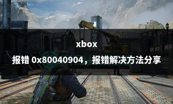 Xbox 报错怎么办？-图2