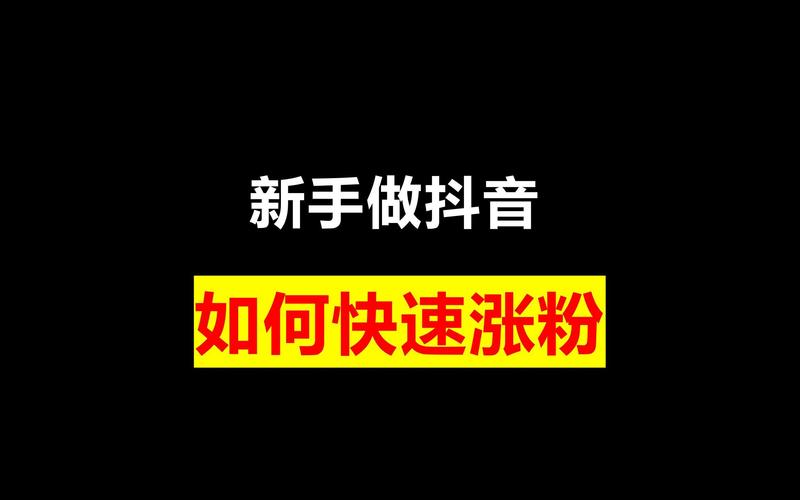 抖音1元1000个活粉，是真的吗？-图1