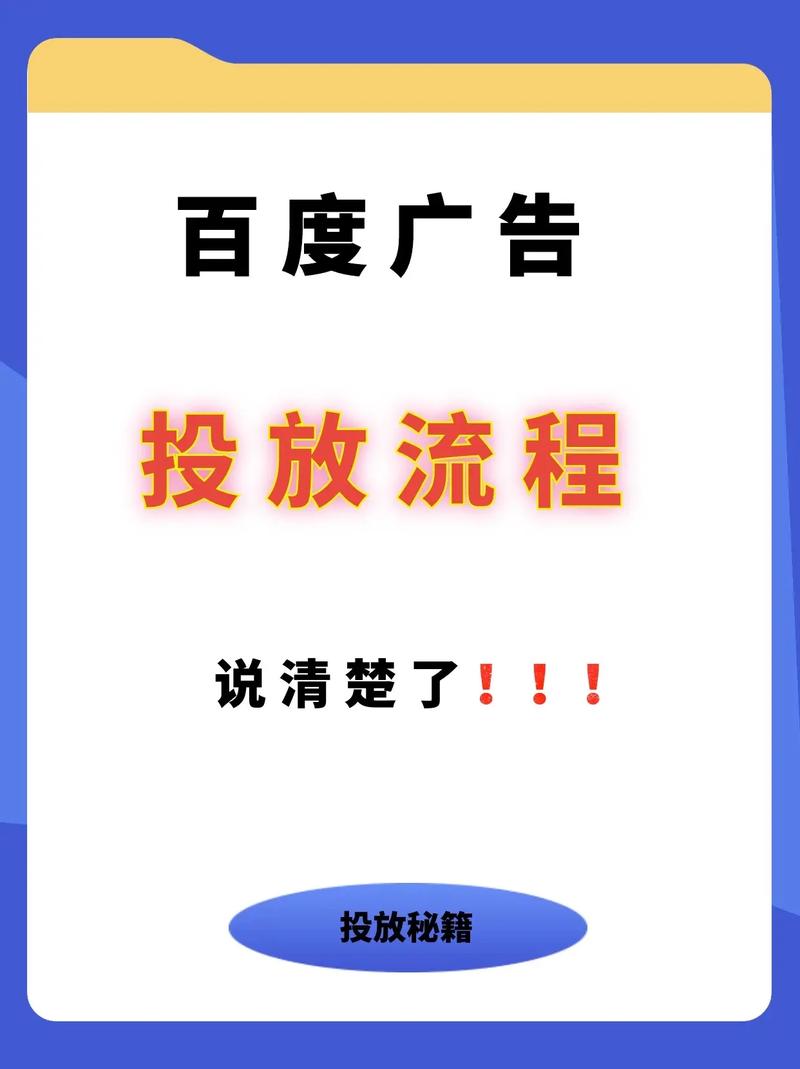 如何在百度上有效投放广告？探索最佳实践与策略-图1