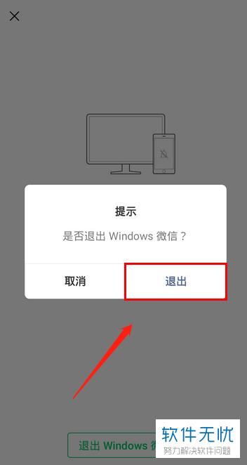 如何在手机上轻松退出电脑微信？-图3
