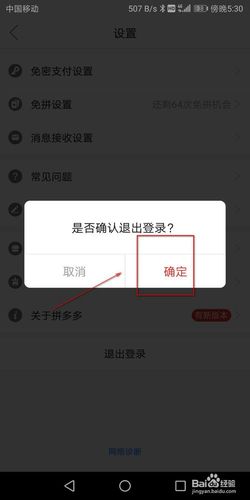 拼多多如何退出登录？操作步骤详解！-图1