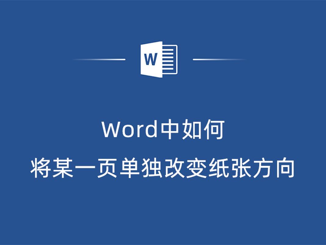 如何设置单页纸张的方向？一招教你轻松搞定！-图3