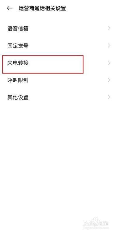 OPPO手机如何设置呼叫转移？-图3