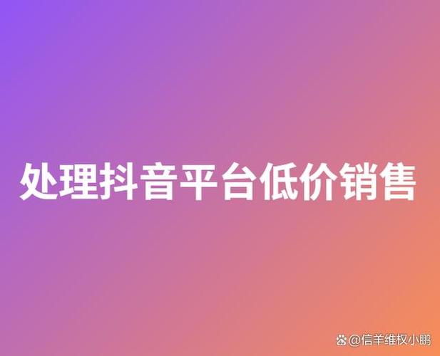 抖音低价业务，真的能带来高性价比的服务吗？-图2