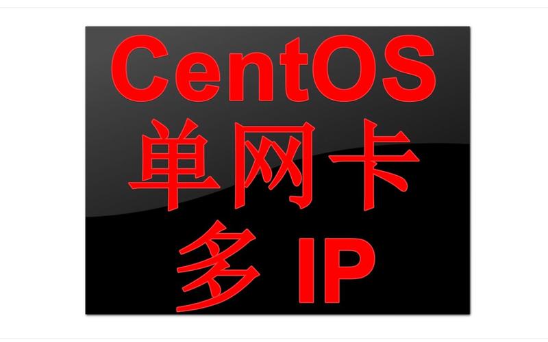 如何在CentOS系统中启用网卡？-图3