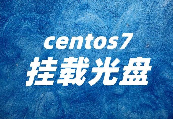 如何在 CentOS 中挂载光驱？，在 系统中，挂载光驱是一个常见且重要的操作，无论是为了安装软件、读取光盘中的资料还是进行其他操作，了解如何正确挂载和卸载光驱都是非常有用的。-图2