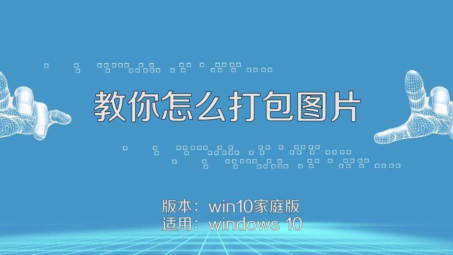 文艺风，图片打包之法，你究竟知晓多少？，如何巧妙地将图片打包，你可有妙法？，探寻图片打包的奥秘，你知道该怎么做吗？，幽默风，嘿！图片打包这活儿，你会整不？，图片打包有啥诀窍？别告诉我你还不知道！，哎呀，图片打包到底咋弄呀？快来揭秘！，正式风，关于图片打包的方法，你是否了解？，如何正确进行图片打包，你清楚吗？，图片打包的具体操作方法，你知道吗？-图3