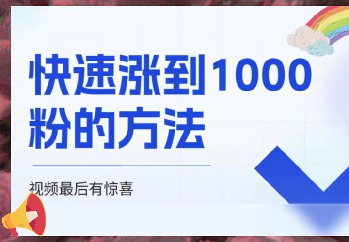 抖音1元1000个活粉，这是真的吗？-图2