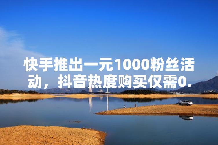 直白好奇型，抖音1元1000真人粉丝，这是真的吗？，抖音上1元就能买1000真人粉丝，靠谱不？，质疑探讨型，抖音1元1000真人粉丝背后，是否存在违规操作？，抖音出现1元1000真人粉丝现象，平台会如何监管？，引导关注型，抖音1元1000真人粉丝现象引关注，你怎么看？，惊！抖音1元1000真人粉丝，这一现象值得深思吗？-图2