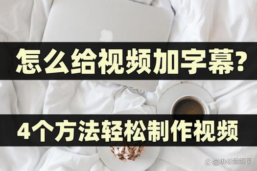 文艺风，字幕制作之法，你可知晓？，探寻字幕制作的奇妙之道，你会如何着手？，字幕制作，那背后的神秘技艺，究竟该如何掌握？，活泼风，嘿！你知道怎么制作字幕吗？快来瞧瞧！，哇塞！字幕制作要怎么做呀？快告诉我~，哈哈，想不想知道字幕是咋制作出来的呀？，专业风，关于字幕制作，具体的方法与步骤是怎样的？，字幕制作涉及哪些关键环节？该如何进行操作？，在字幕制作过程中，有哪些要点需要特别关注？如何完成制作？-图1