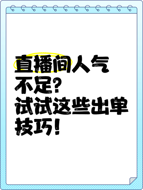 直播流量变现攻略，快速将直播间人气转化为在线订单-图2