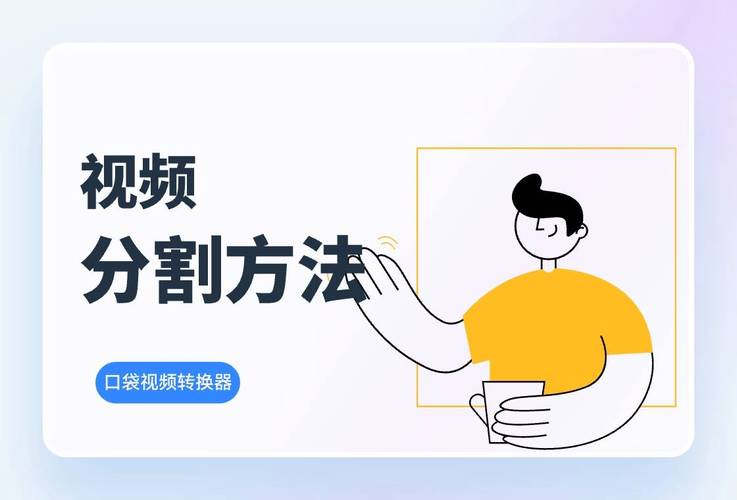 如何分割视频？实用方法与步骤详解-图1