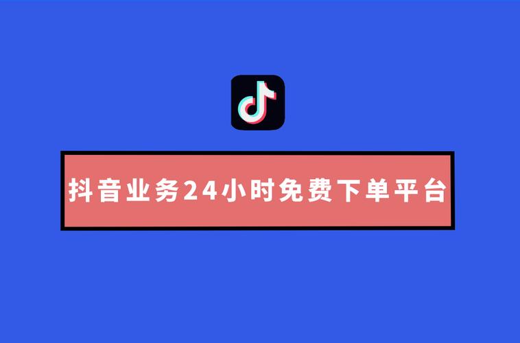 dy免费24小时下单平台真的靠谱吗？-图3