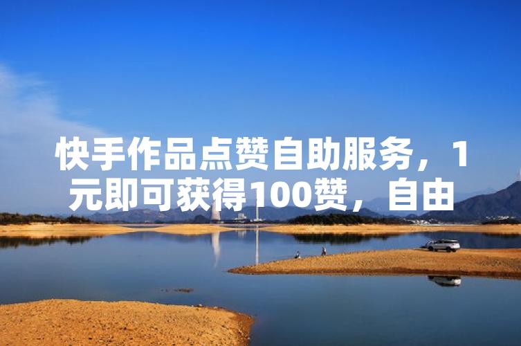 揭秘1元100个赞自助平台,靠谱还是陷阱?-图1 揭秘1元100个赞自助平台,靠谱还是陷阱?-图1