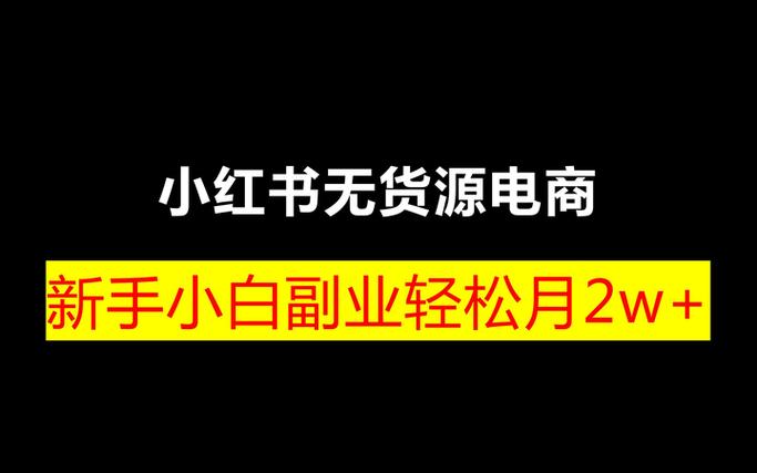 如何在小红书上通过售卖食品赚钱？-图2