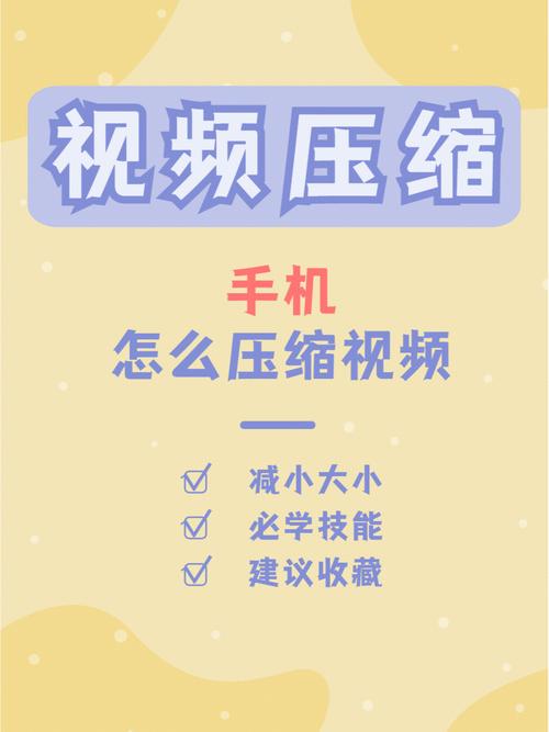 手机视频压缩攻略,轻松缩小文件大小-图3 手机视频压缩攻略,轻松缩小文件大小-图3