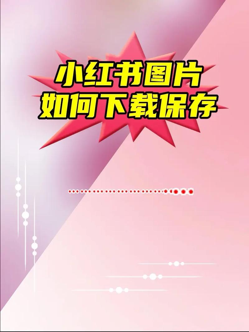 小红书无水印壁纸保存攻略-图1