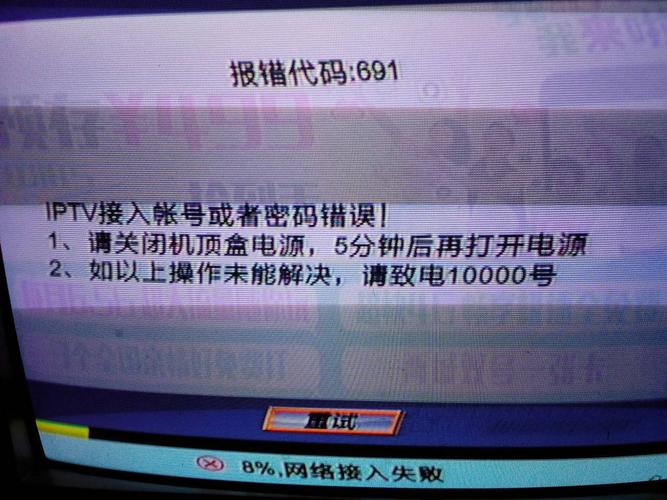 IPTV报错1901是什么意思？-图1