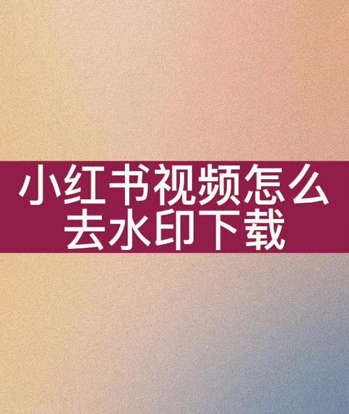 小红书截图水印去除攻略-图3