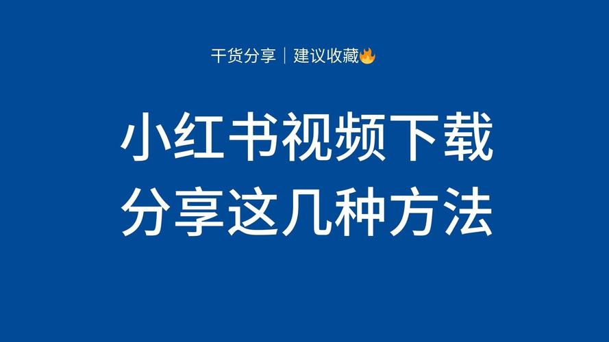 小红书视频滚动播放技巧如何实现？-图2