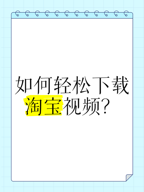 轻松掌握，淘宝视频下载全攻略-图1