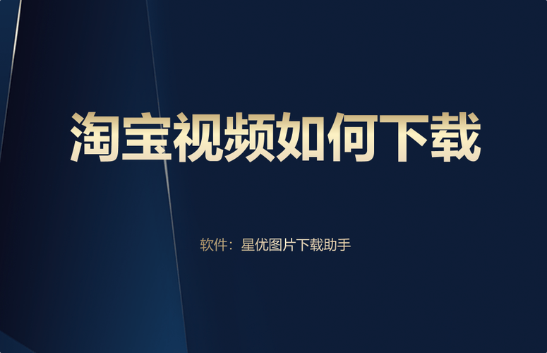 轻松掌握，淘宝视频下载全攻略-图2