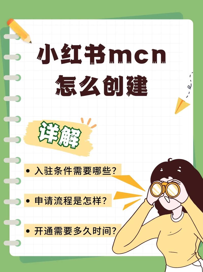 小红书MCN机构入驻攻略，一站式入驻指南-图1