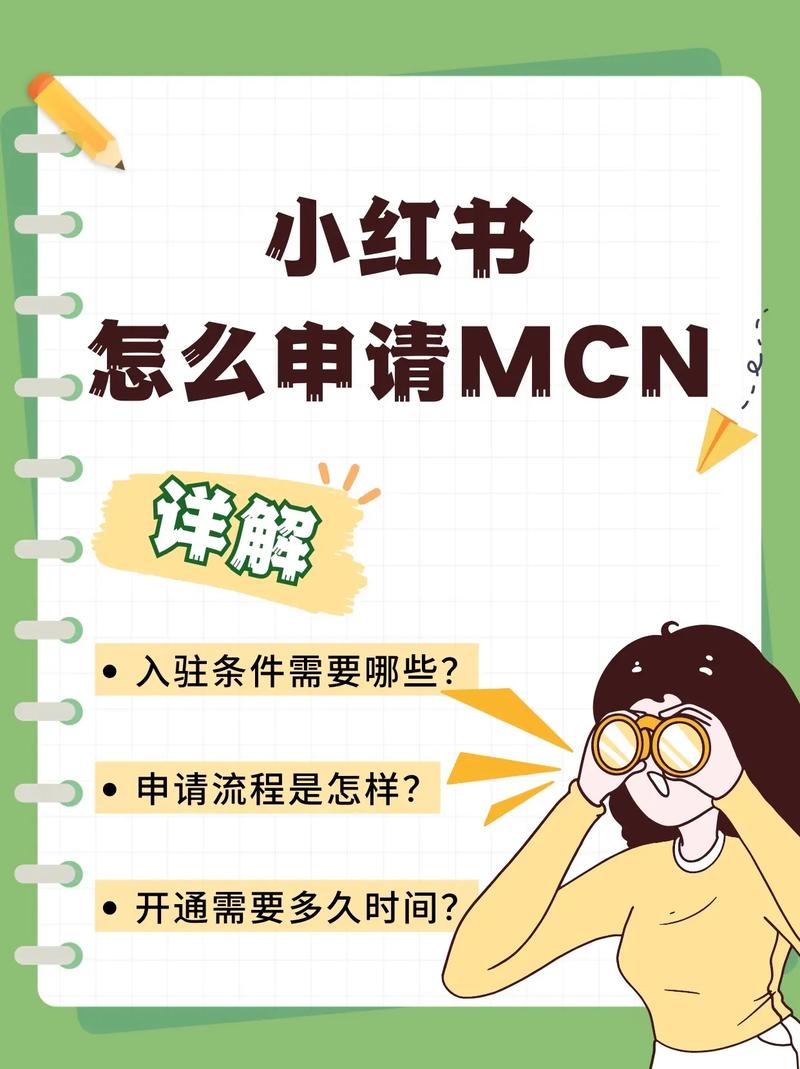 小红书MCN机构入驻攻略，一站式入驻指南-图2