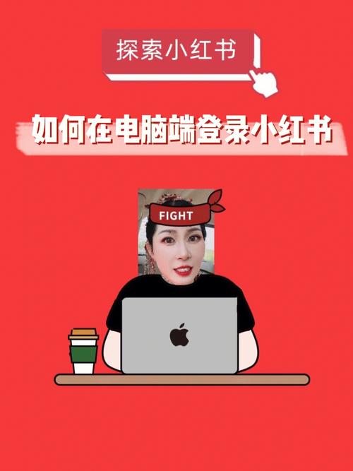 电脑上轻松浏览小红书攻略-图3