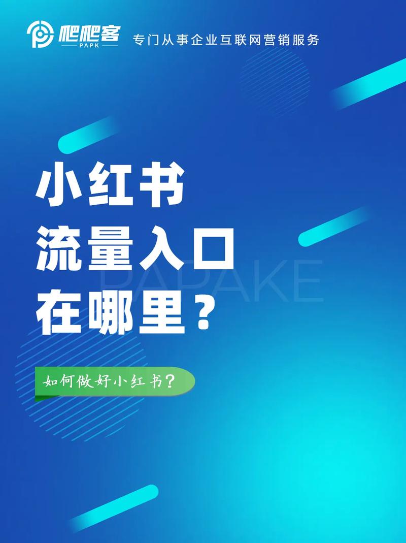 如何获取小红书官方流量？-图3