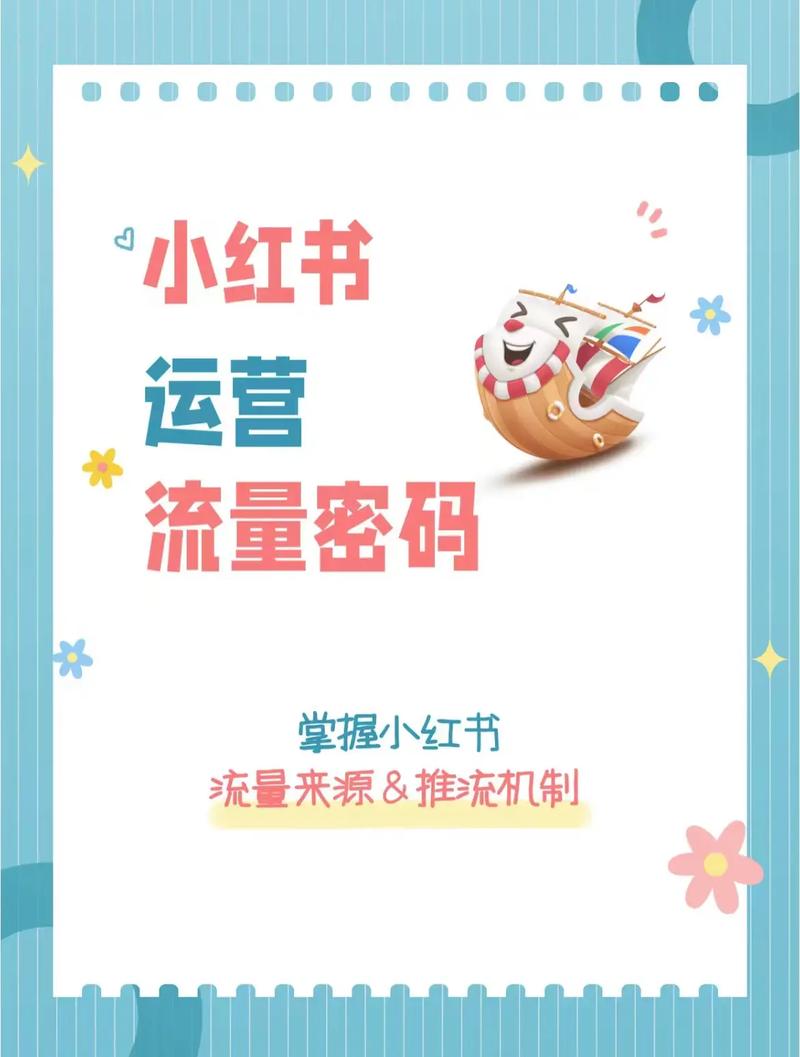 小红书流量变现攻略，轻松赚钱新途径-图1